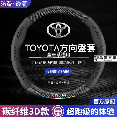 Toyota方向盤套 方向盤皮套 Corolla Cross Camry RAV4碳纖維透氣防滑方向盤 方向盤套 方向盤保護套 汽車用品-萬佳車匯