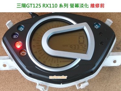 三陽 RX110 GT125 液晶螢幕淡化維修（維修方式：採直接更換全新液晶螢幕方式，非只是更換偏光片）