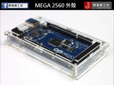 【傑森創工】Arduino MEGA2560 R3 開發板外殼 MEGA 2560