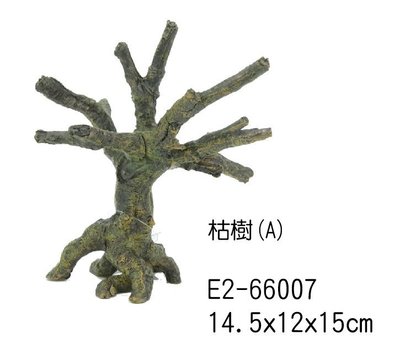 微笑的魚水族☆【枯樹(A)】14.5x12x15cm (E-2-66007)