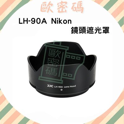 歐密碼數位 JJC LH-90A Nikon鏡頭遮光罩 取代HB-90A 蓮花罩 Z 50-250mm VR Z50