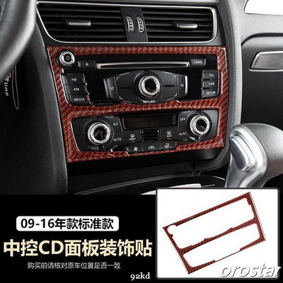 ED1J6 09-16年A5冷氣音響控制面板貼片紅黑碳纖維AUDI奧迪汽車材料精品百貨內飾改裝內裝升