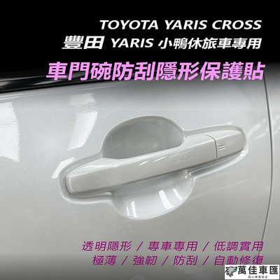 YARiS Cross門碗防刮保護貼 車門碗隱形保護貼 門碗保護膜 豐田YARiS Cross周邊門把 拉手貼 門碗保護貼 汽車裝飾貼 門碗拉手保護蓋 汽車防刮