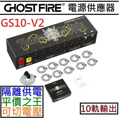☆唐尼樂器︵☆ 鬼火 Ghost Fire GS10-SV2 電源供應器 10軌輸出 9V/12V/18V 電 吉他 貝斯 效果器 電供