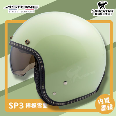 贈抗UV鏡片 ASTONE 安全帽 SP3 素色 檸檬雪酪 亮面 內鏡 復古帽 半罩 3/4罩 耀瑪騎士