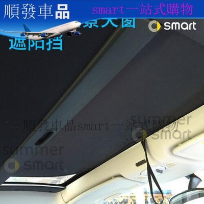 【現貨】快速出貨09-19款新Smart汽車夏日配件 專車專用全景天窗遮陽擋 塗銀太陽擋順發車品