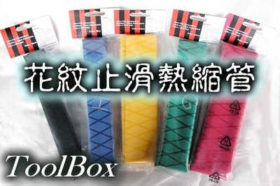 【ToolBox】《花紋止滑Φ20mm~長100cm》花紋耐磨防滑/熱收縮套管/防電套/熱縮套管/熱縮膜/熱縮套/防滑套