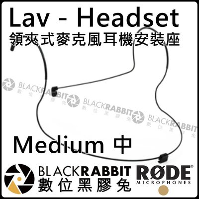 數位黑膠兔【 RODE Lav - Headset Medium Lavalier 中 領夾式 麥克風 耳機 安裝座 公