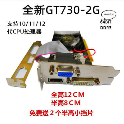 全新GTX730 2G 小機箱一體機遊戲顯卡卡半高支持10代11代CPU