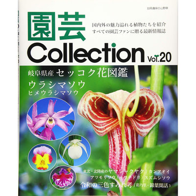 園蕓Collection 20 日本園藝書 細莖石斛 草芍 大花杓蘭原版進口圖書