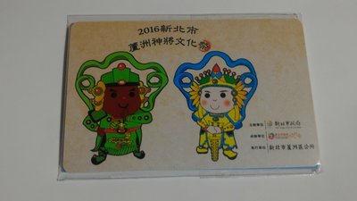 2016新北市蘆洲神將文化祭悠遊卡 限量悠遊卡 紀念悠遊卡
