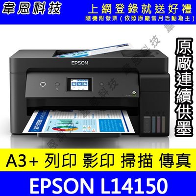 【韋恩科技-含發票可上網登錄】EPSON L14150 影印，掃描，傳真，Wifi A3+原廠連續供墨印表機【A方案】