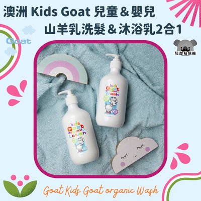 澳洲 Goat 兒童 嬰兒 幼兒 山羊乳 羊奶 洗髮 沐浴乳 2合1 300ml Kids Goat