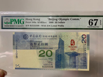 真品古幣古鈔收藏2008香港奧運 紀念鈔 PMG67 無47尾8 AABB0