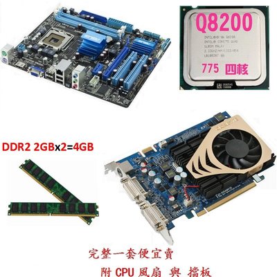 Intel Q8200 四核CPU+華碩P5G41T-M主機板+4G DDR2記憶體+9500GT顯示卡、附擋板與風扇