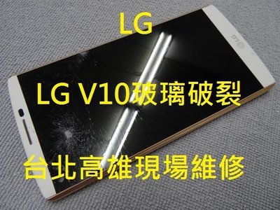 台北高雄現場維修 LG V10手機液晶觸控玻璃破裂 液晶總成更換 專修原廠退修 入水 摔機