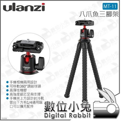 數位小兔【Ulanzi 八爪魚三腳架 MT-11】支架 任意固定 章魚腳架 手機 相機 GoPro 8 MAX
