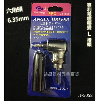 【台北益昌】Jiuh Jiang 巨匠 JJ-5058 專利電鑽轉變L接頭 六角頭 6.35mm