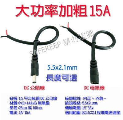 15A 大功率 DC 5.5X2.1 DC接頭電源線 (14AWG 1.5平方) 大電流 15A 純銅