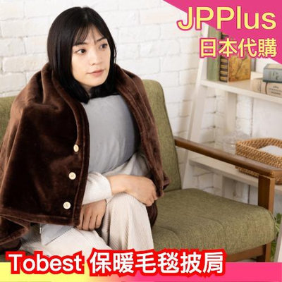 日本熱銷🌟 Tobest 保暖披肩 3倍溫暖 靜電降低 可水洗 高密度 膝毯 法蘭絨 五色 辦公室可用 居家披肩 秋冬必備