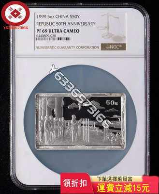1999年建國50周年5盎司銀幣NGC69分，證盒齊全。 評級幣 銀幣 紙鈔【錢幣收藏】22268