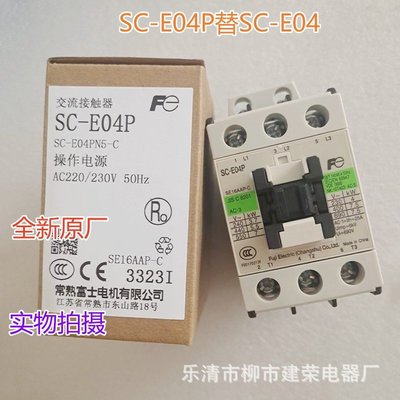 全新 常熟富士交流接觸器SC-E02P SC-E03P/E04P AC220V 380V-Y9739