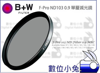 數位小兔【B+W F-Pro 103 ND Filter 0.9 減光鏡 58mm 】捷新 E 單層鍍膜 ND8 公司貨