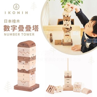 日本IKONIH愛可妮 日本檜木：數字疊疊塔✿蟲寶寶✿