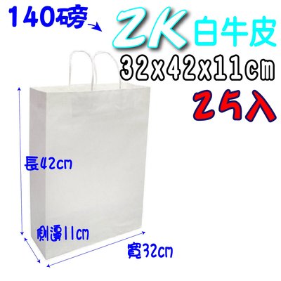 【2K(白色)25入】牛皮紙袋  禮品袋 牛皮紙袋 購物袋 服飾袋 手提袋 紙袋 包裝材料