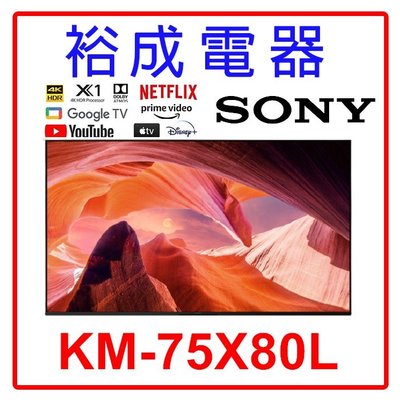 【裕成電器‧電洽最便宜】SONY 索尼 4K HDR 75吋TV顯示器 KM-75X80L 另售 KM-85X80L