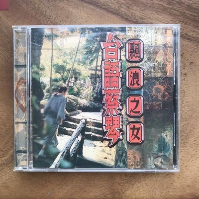 蔡琴 漂浪之女 首版CD 閩南語專輯 原版CD