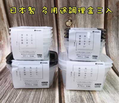 【好窩】日本製 多用途調理盒 水果保鮮盒 餅乾保鮮盒 糖果保鮮盒 90ml 270ml