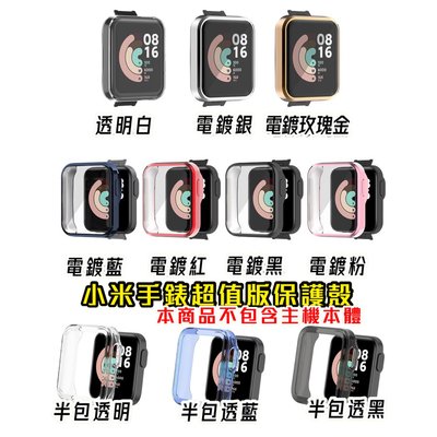 小米手環超值版 紅米手錶 TPU 電鍍 全包 多彩 保護殼