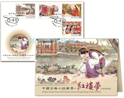特639 (105年版) 中國古典小說郵票—紅樓夢(套票+護票卡+預銷首日封)一組