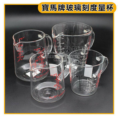 寶馬牌 玻璃量杯 耐熱量杯 玻璃量杯 刻度量杯 拉花杯 料理杯 嚞