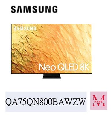 SAMSUNG三星 75吋 8K Neo QLED量子連網液晶電視 QA75QN800BWXZW *米之家電*
