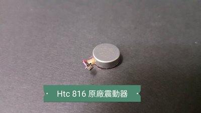 ☘綠盒子手機零件☘HTC desire816 原廠震動器