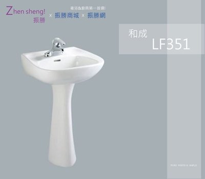《振勝網》HCG 和成衛浴 LF351  洗臉盆 含瓷柱腳 / 不含龍頭 / 龍頭可自由搭配 / 標準系列