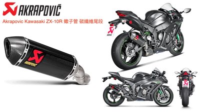 [Seer] Akrapovic Kawasaki Ninja ZX10R ZX-10R 現貨 碳纖維 蠍子管 排氣管