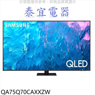 【泰宜電器】SAMSUNG 三星 QA75Q70CAXXZW 75吋 4K QLED 量子顯示器