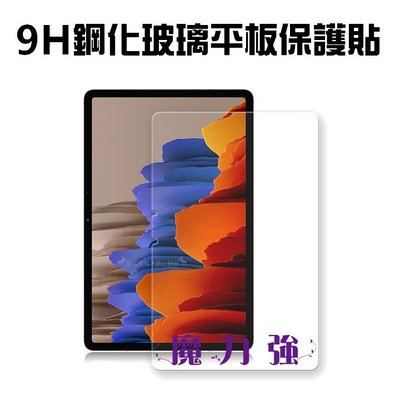 魔力強【9H鋼化平板玻璃貼】Samsung Galaxy Tab S5e 10.5 T720 T725 防爆抗刮