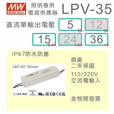 【保固附發票】MW明緯 35W LED Driver 照明電源 LPV-35-5 5V 15 15V 36 36V驅動器