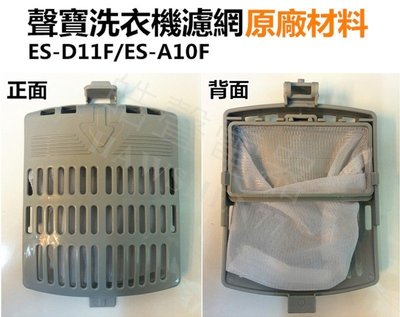 ES-D11F ES-A10F 聲寶洗衣機濾網 過濾網 棉絮濾網 原廠材料 公司貨 【皓聲電器】