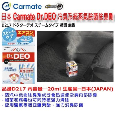 和霆車部品中和館—日本CARMATE Dr.DEO DEO冷氣系統蒸氣除菌除臭劑 空調異味 循環臭味 小型車用 D217