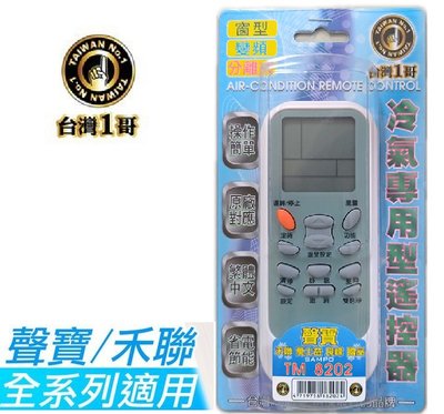 『台灣一哥』聲寶／禾聯 冷氣遙控器【TM-8202】變頻分離式 冷氣都適用