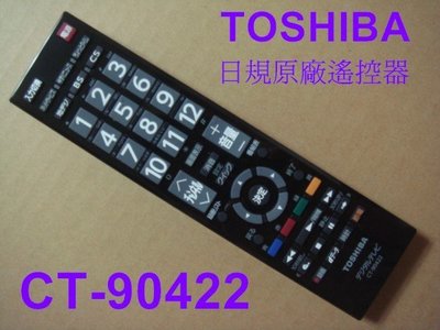 TOSHIBA 日本東芝原廠液晶電視遙控器CT-90422內建BS / CS日規CT-90284,CT-90186S