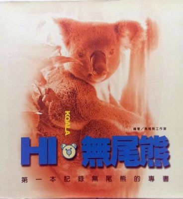 HI,Koala 無尾熊 編者: 無尾熊工作室 商業周刊出版