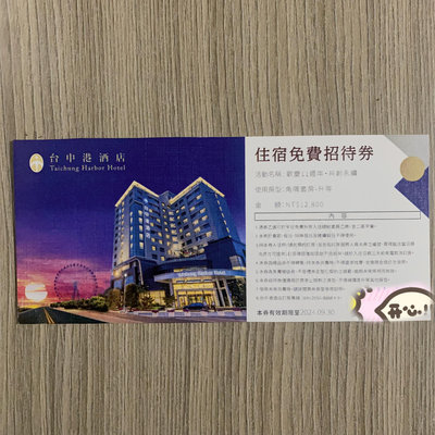 台中港酒店 Taichung Harbor Hotel 角隅套房升等總統套房 平日住宿免費招待券 含兩客早餐