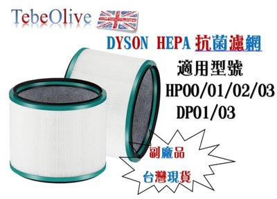 (台灣現貨)副廠戴森 清淨機 Dyson HP03 HP02 HP01 HP00 DP03 DP01 濾網 耗材HEPA