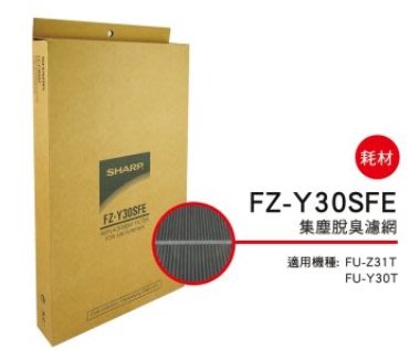 SHARP 夏普集塵脫臭ALL-IN-ONE濾網 FZ-Y30SFE適用機種:FU-Z31T/FU-Y30T全新品附發票